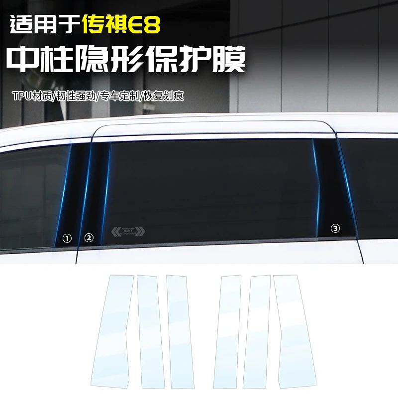 适用于传祺E8中柱隐形保护膜贴汽车载内专用品配件改装饰大全外观
