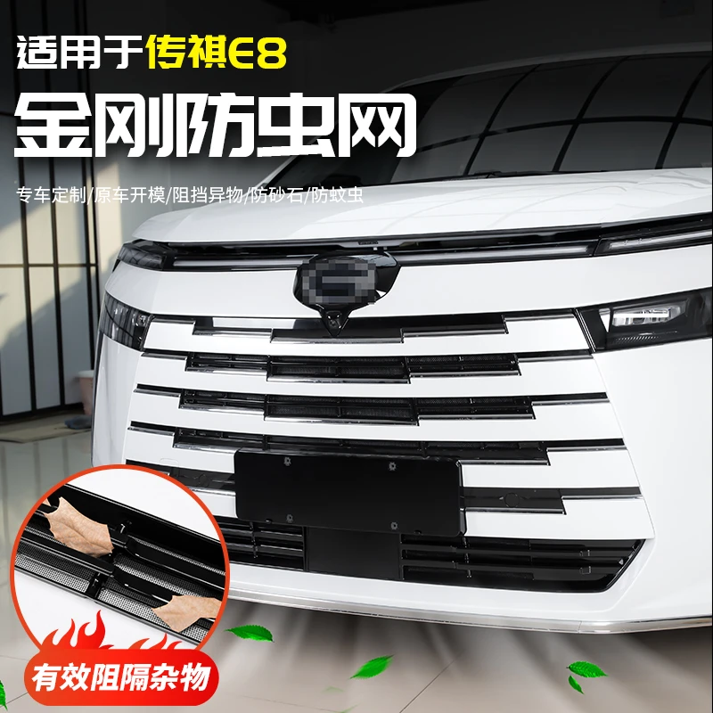 适用于传祺E8免拆款防虫网前脸中网汽车专用品配件改装饰内饰大全
