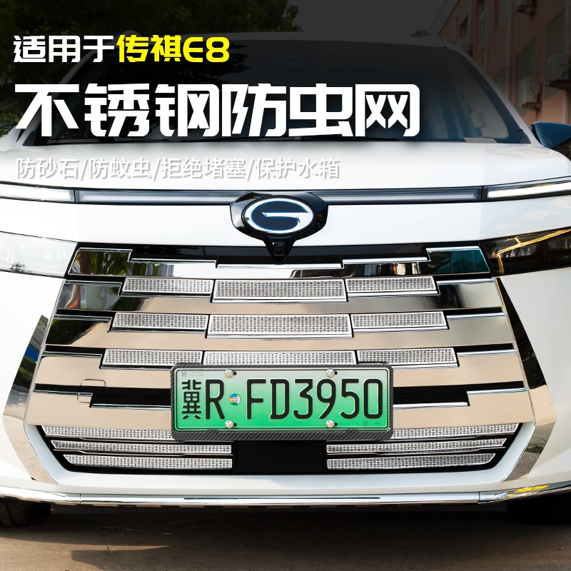 适用于广汽传祺E8不锈钢防虫网改装中网前脸水箱纱罩防尘防护用品