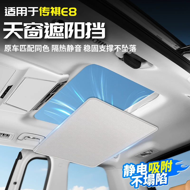 适用于广汽传祺E8天窗遮阳帘遮阳光挡板隔热防晒车内专用品改装件