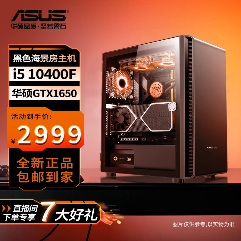 英特尔 酷睿i5/华硕GTX 1650/ 游戏电脑吃鸡 DIY台式直播电脑主机