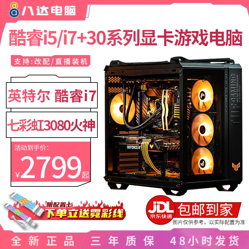 全新i5/i7游戏台式组装电脑华硕3060ti/3070/3080显卡火神diy整机