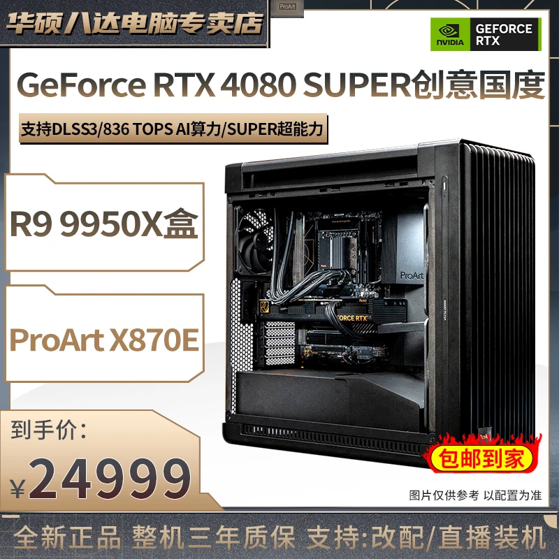 【创意国度】R9 9950X/RTX 4080 SUPER/X870E华硕设计diy电脑主机