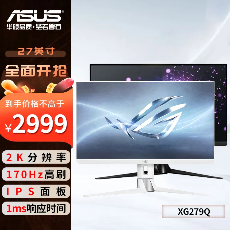 ROG绝杀吹雪 27英寸2K Fast-IPS超频170Hz电竞游戏显示器XG279Q/W