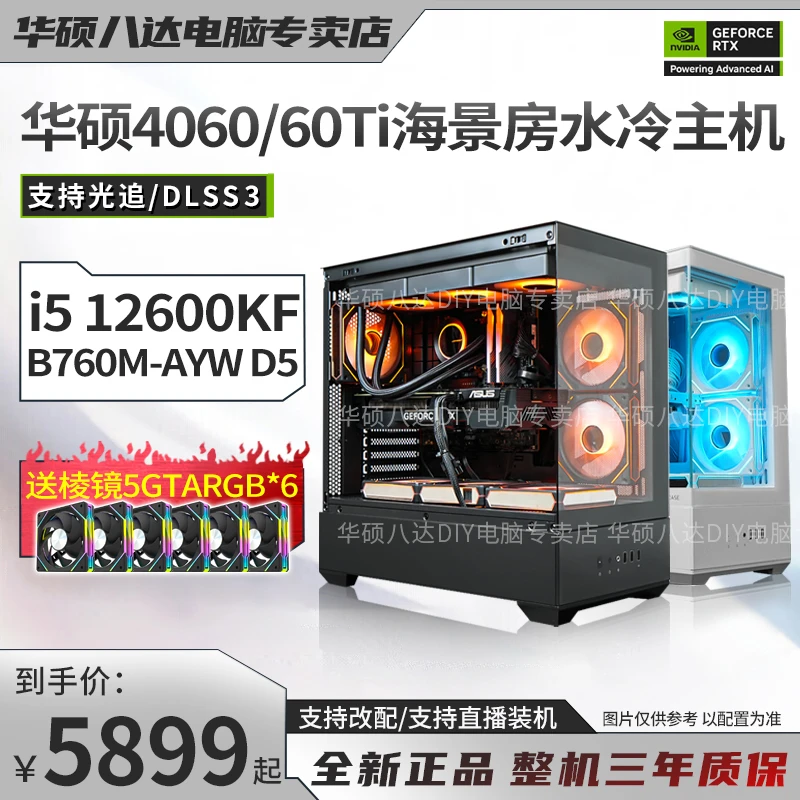 【大师】i5 12600KF/RTX4060/4060TI华硕海景房diy电竞游戏电脑
