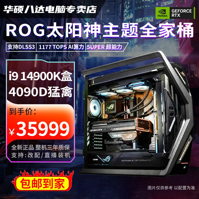 【ROG全家桶背插】i9 14900K/RTX4090D BTF华硕高端ROG全家桶电脑