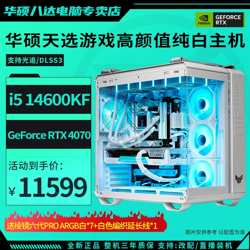 【天选】i5 14600KF/RTX4070/B760纯白华硕游戏水冷电脑diy台式主机