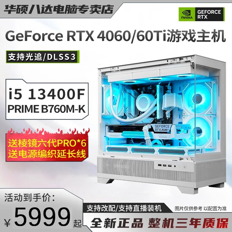 【1K 3A/2K网游】i5 13400F/4060/60ti华硕白色水冷游戏diy台式电脑