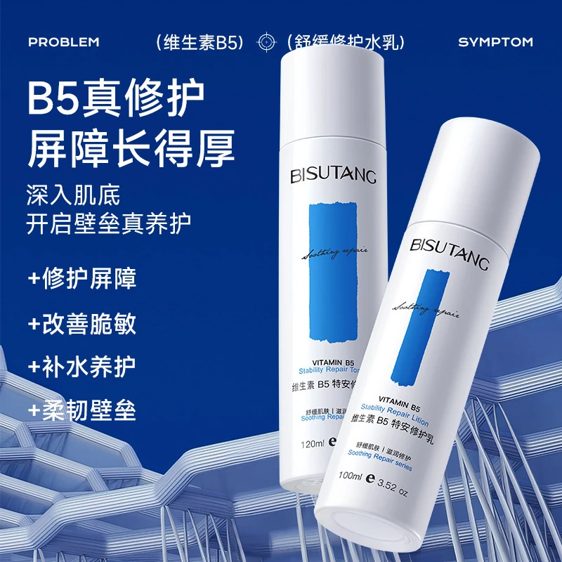 维生素B5修护水乳舒缓保湿补水改善泛红干痒粗糙男女敏感肌护肤品