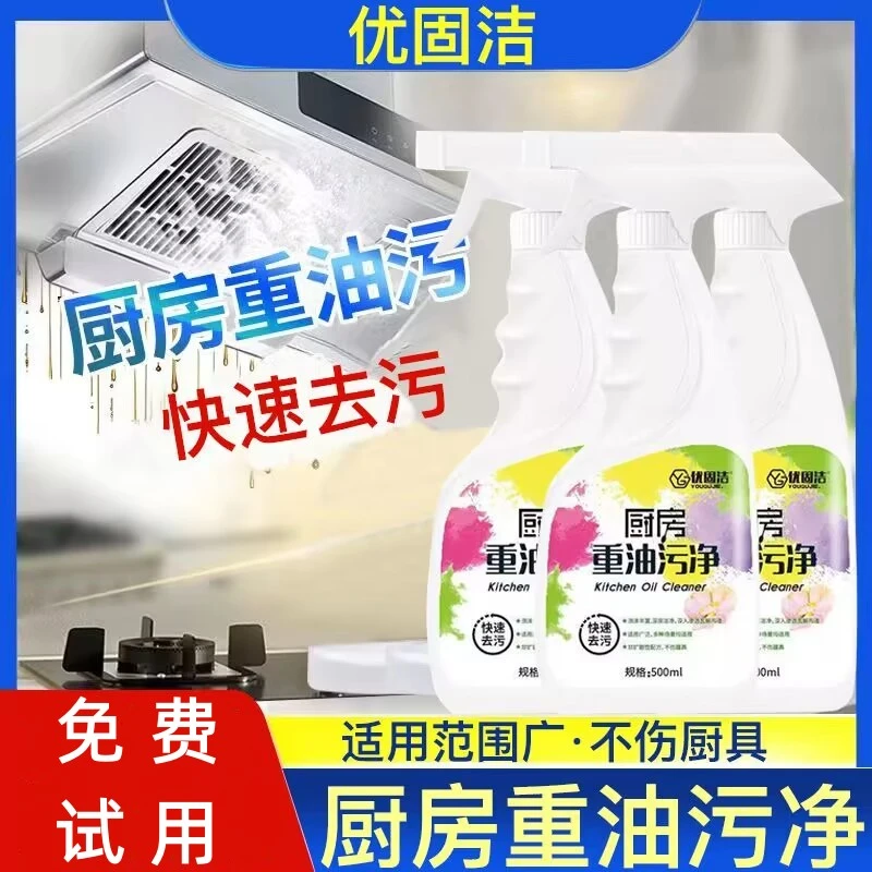优固洁强力去油污净厨房油污清洁剂抽油烟机黑垢油垢除垢剂油烟净