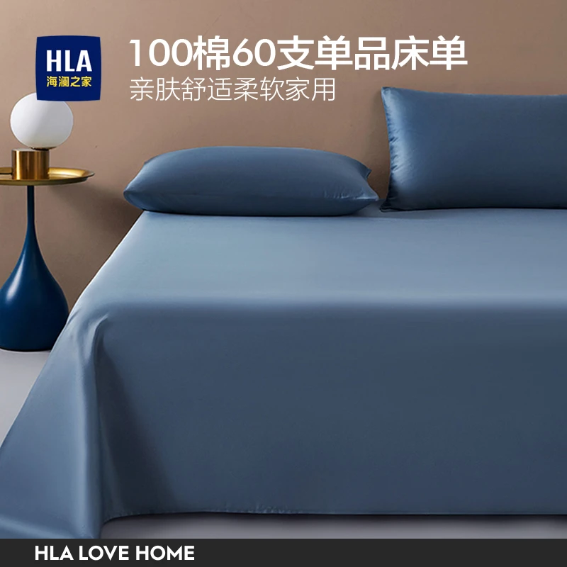 HLA/海澜之家全棉纯棉100棉60支单品床单裸睡亲肤舒适柔软家用