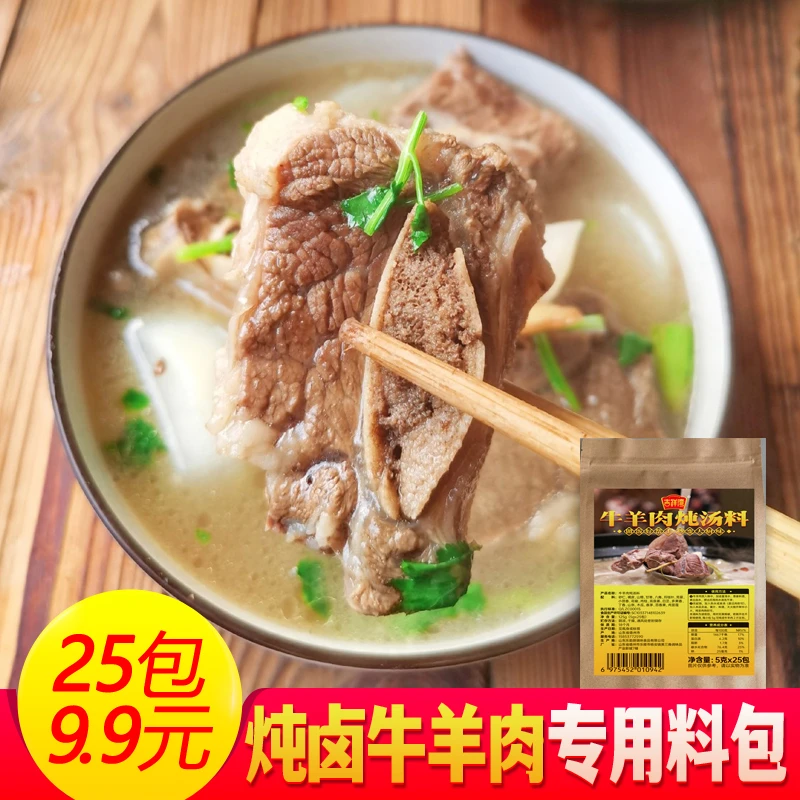【9.9秒25包】牛羊肉炖料包炖羊肉牛肉排骨秋冬必备调料炖料炖汤