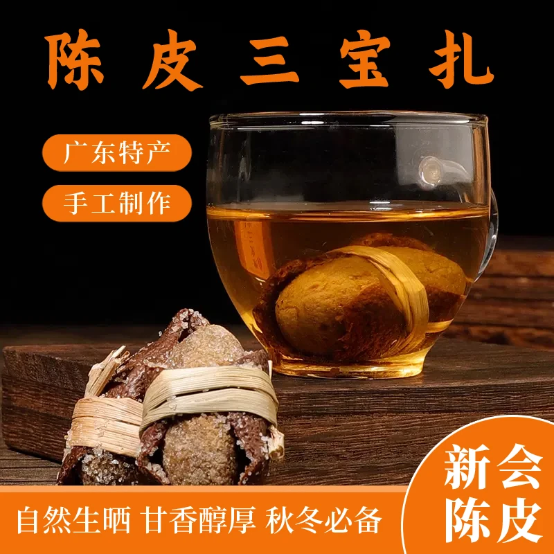 新会老陈皮咸橄榄三宝扎广东特产手工腌制泡水茶煲汤煮粥清透爽润