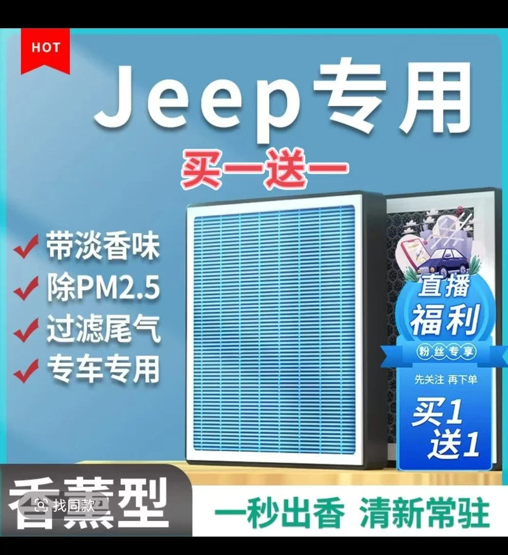 量子滤【适配jeep】吉普自由光 自由侠自由客牧马人指南者 香薰滤芯