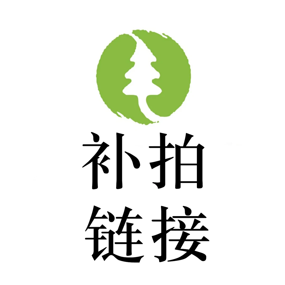 此链接为差价补拍连接，咸恒青砧苗木
