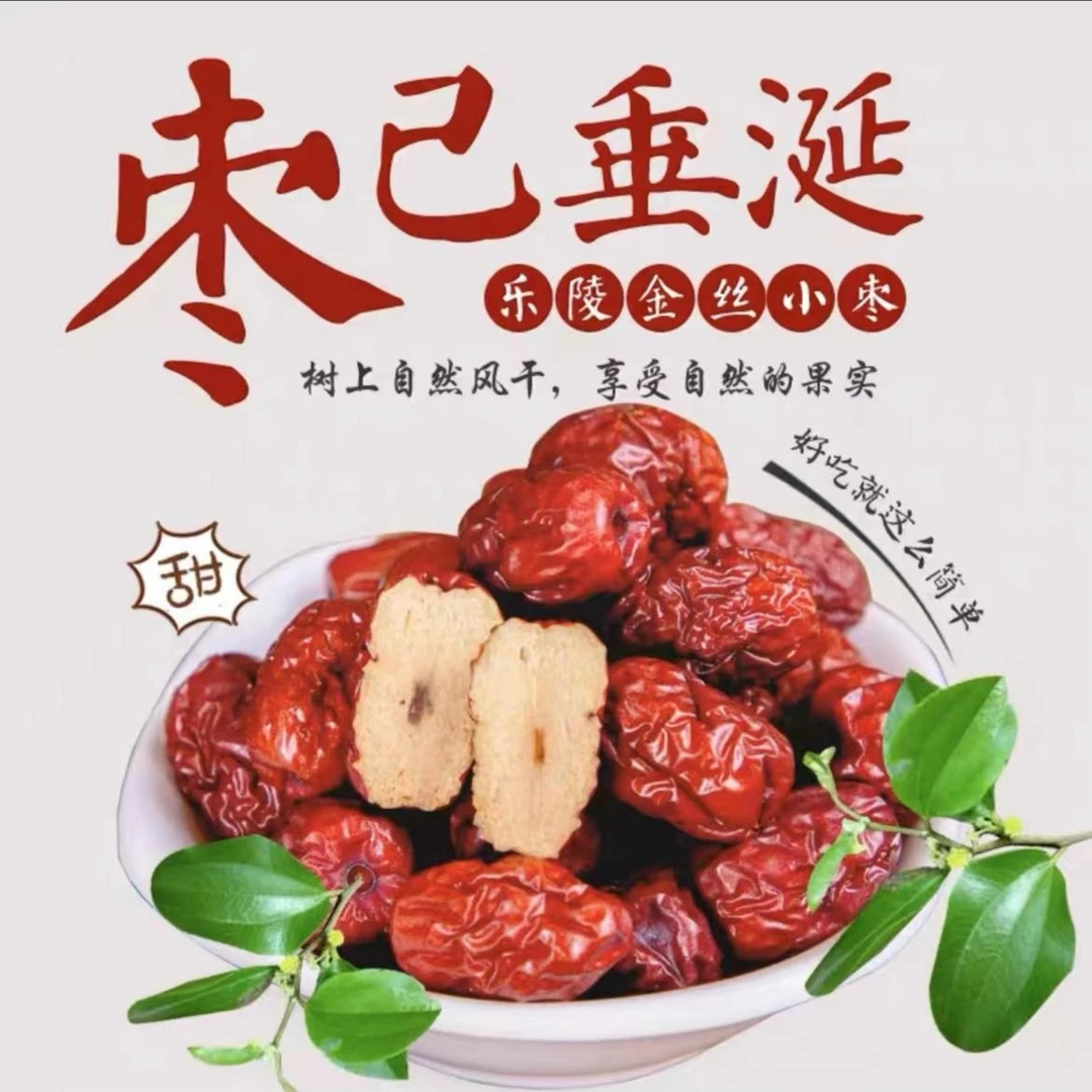 乐陵金丝小枣皮薄自然风干精选泡水煲汤好吃切片泡茶优选