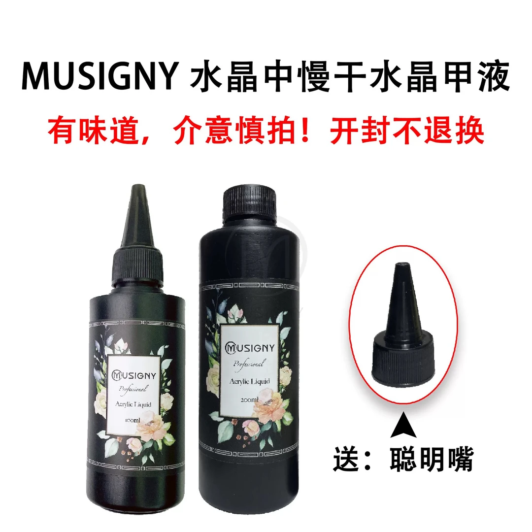 MUSIGNY 沐汐霓 | 水晶液 | 中慢干 | 薪雨老师推荐 | 比赛专用