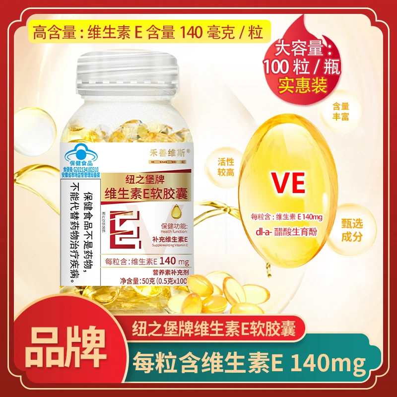 维生素E软胶囊【每粒含维生素E140毫克】纽之堡牌蓝帽子 100粒/瓶