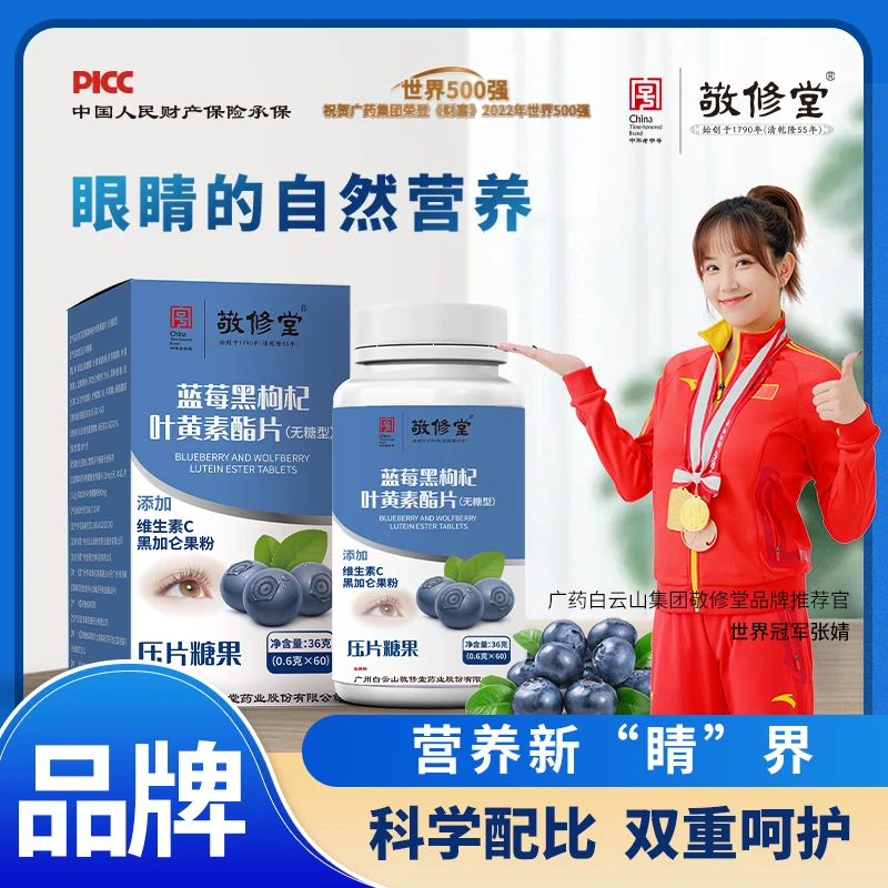 敬修堂蓝莓黑枸杞叶黄素广州白云山敬修堂药业股份有限公司 60片