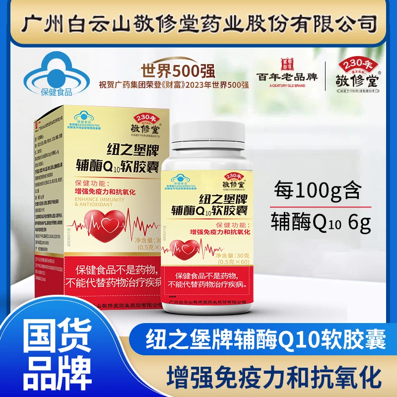 拍一发三 辅酶Q10软胶囊 广州敬修堂60粒/盒b