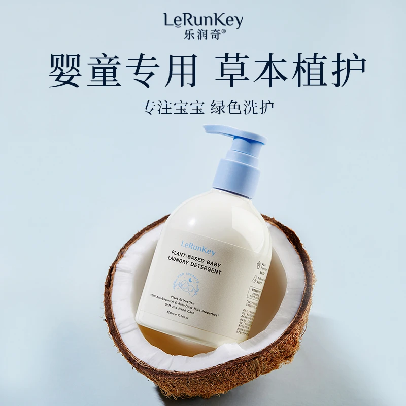 LERUNKEY/乐润奇婴儿童内衣洗衣液专用去污渍长效抑菌除螨温和