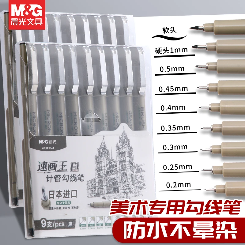 晨光速画王针管勾线笔美术专用绘画学生设计手绘描边速写描线用笔