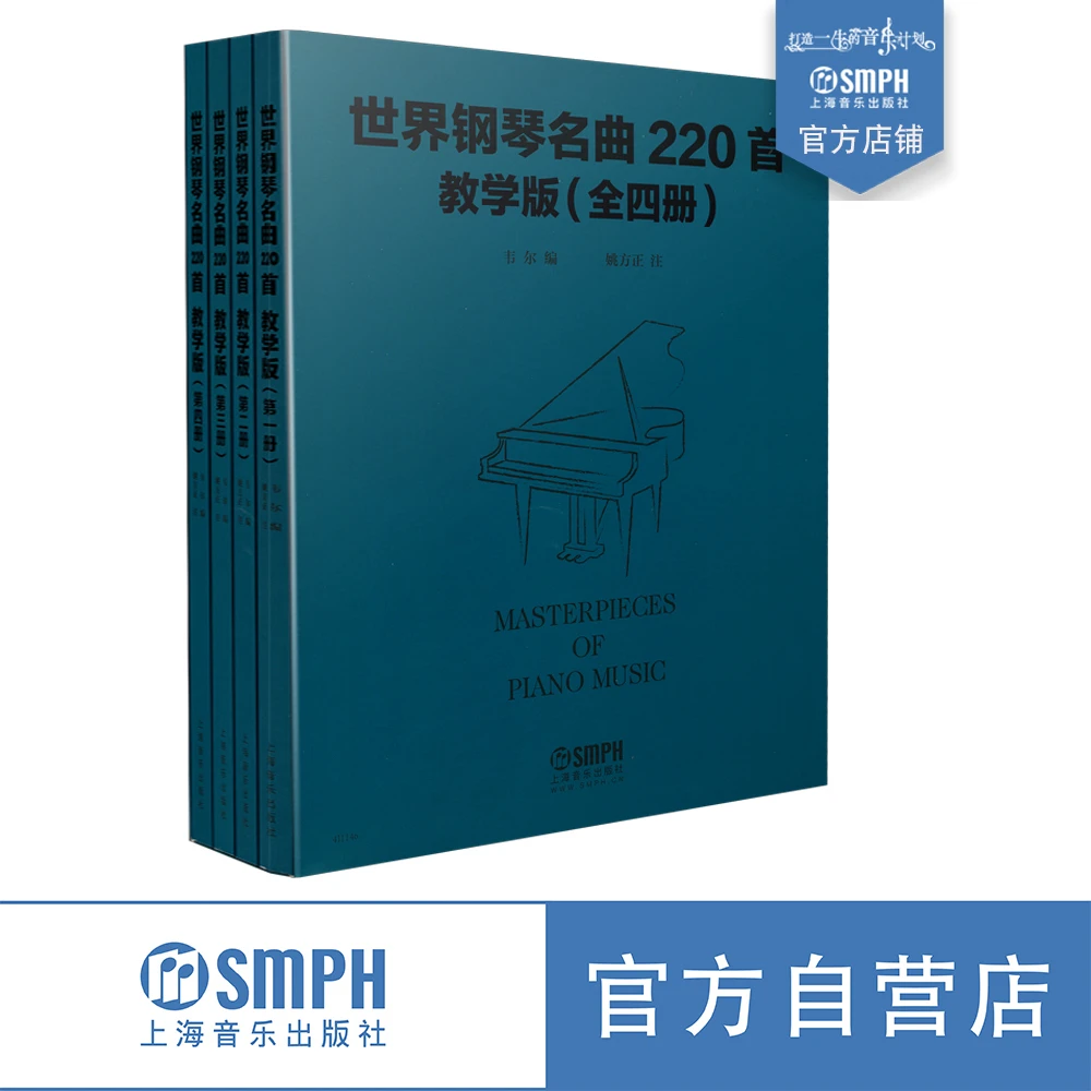世界钢琴名曲220首教学版 套装版共4册 220首教学解析