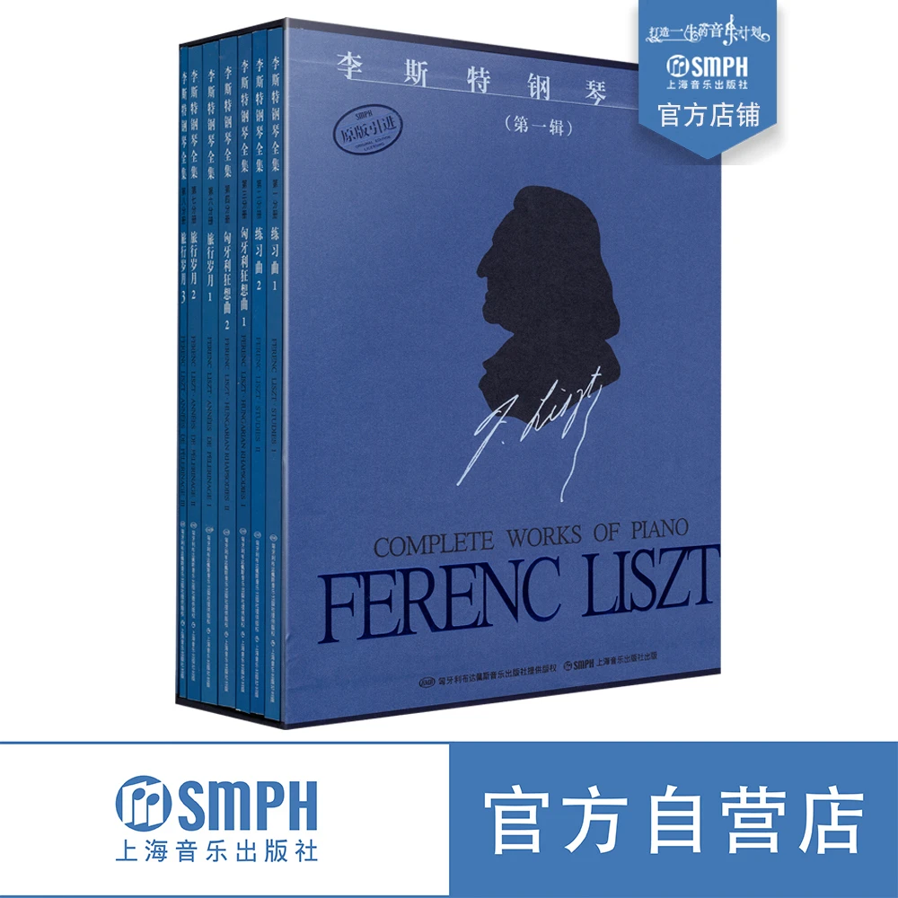 【孙韵老师】李斯特钢琴全集 匈牙利布达佩斯原版引进版本  共3套