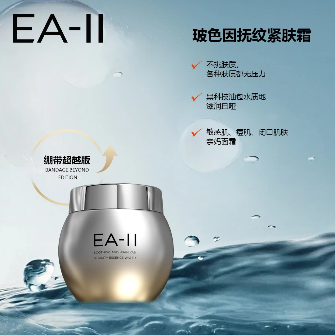 EA-II玻色因抚纹紧肤霜