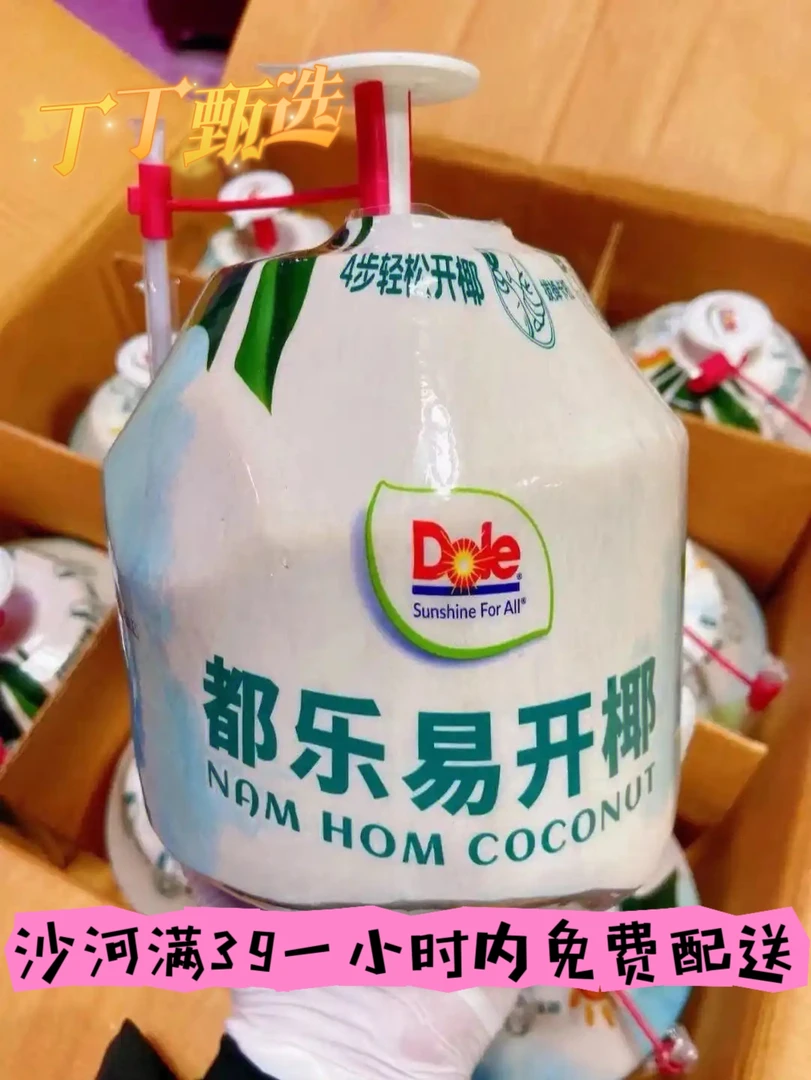 【同城配送】正品都乐易开椰，气味清香，口感甘甜，沙河一小时免费配送