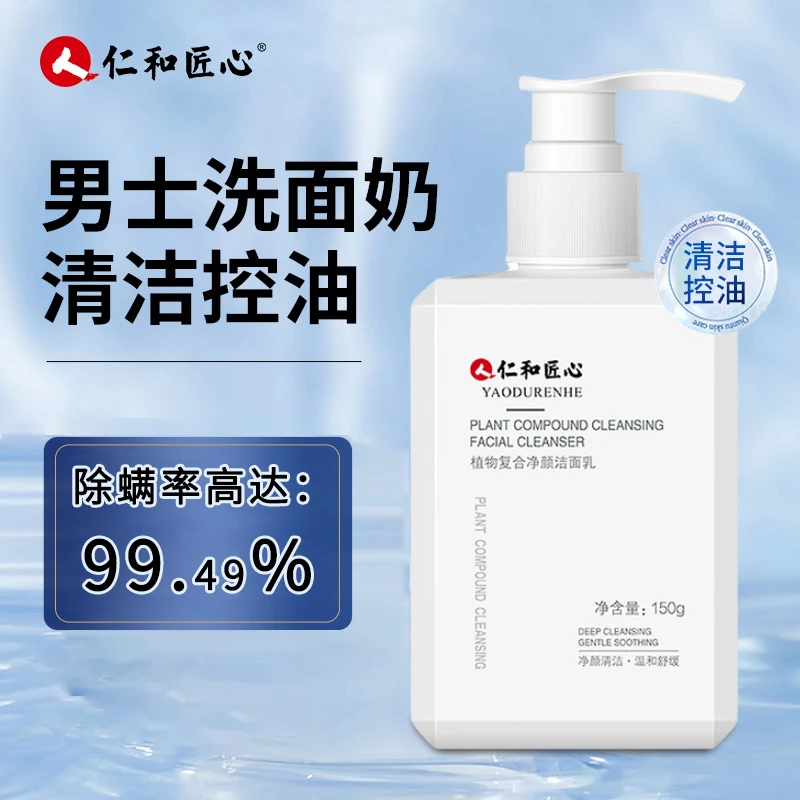 人 仁和匠心氨基酸洗面奶男女通用除螨控油祛痘保湿去黑头洗面奶