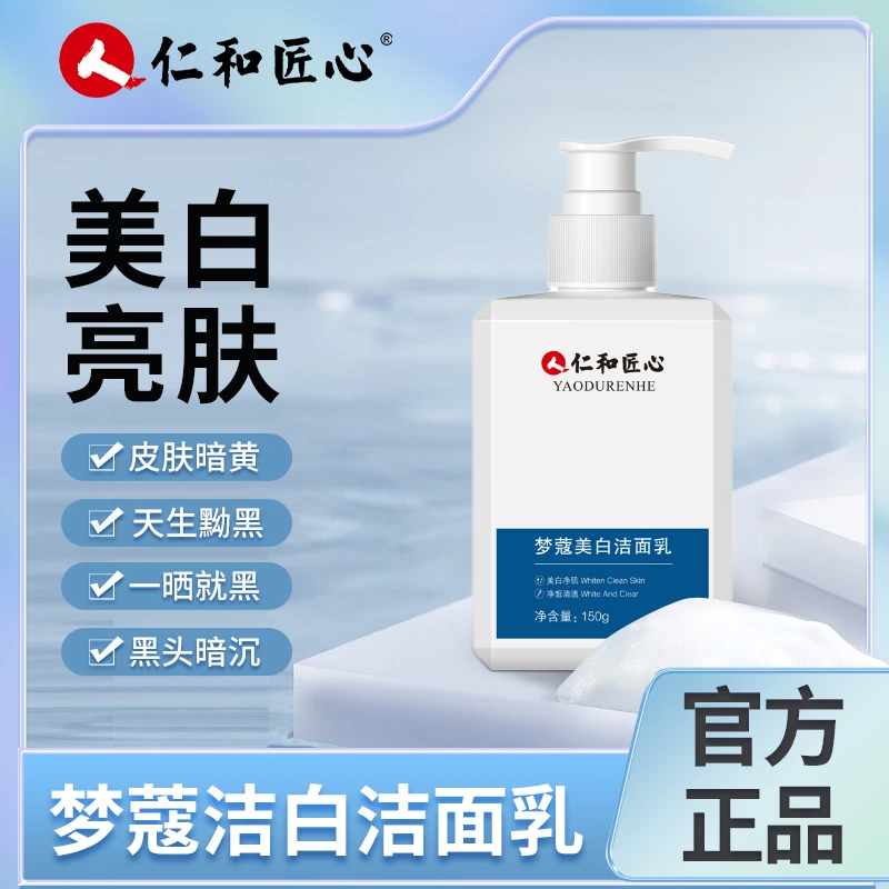 仁和匠心梦蔻美白洁面乳男女通用 150g 深层洁面除螨提亮肤色清洁