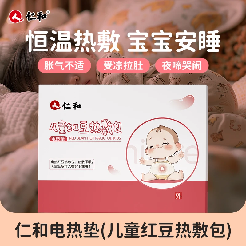 仁和儿童红豆热敷包电热恒温理疗婴幼儿专用