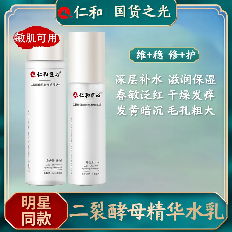 【达人专享】仁和匠心二裂酵母水乳保湿滋润缓解肌肤敏感毛孔粗大