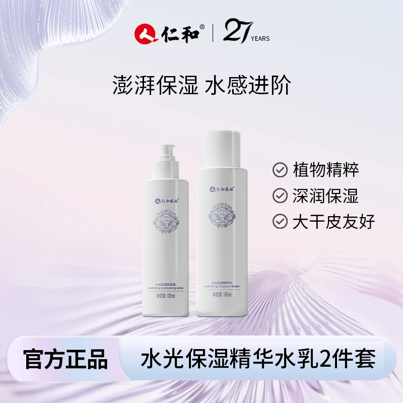 【达人专享】仁和匠心水光保湿去黄提亮精华水乳套装湿敷维稳补水