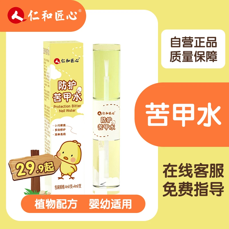 仁和【防吃手神器】宝宝苦甲水洗不掉纯植物萃取咬指甲戒啃手指正品