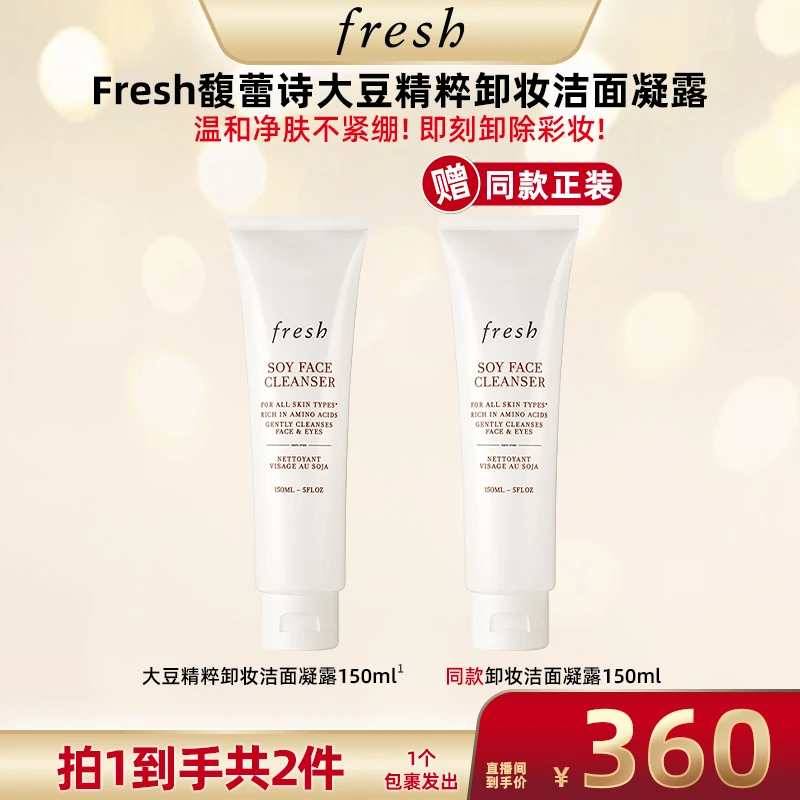 【广东夫妇专属】Fresh馥蕾诗大豆精粹卸妆洁面凝露150ml