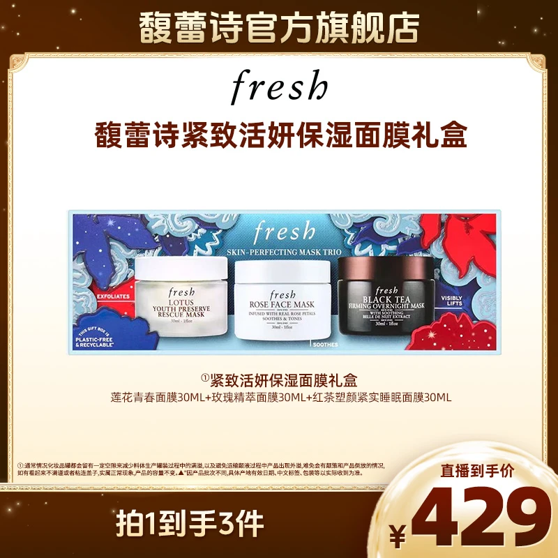 Fresh馥蕾诗紧致活妍保湿面膜礼盒-D
