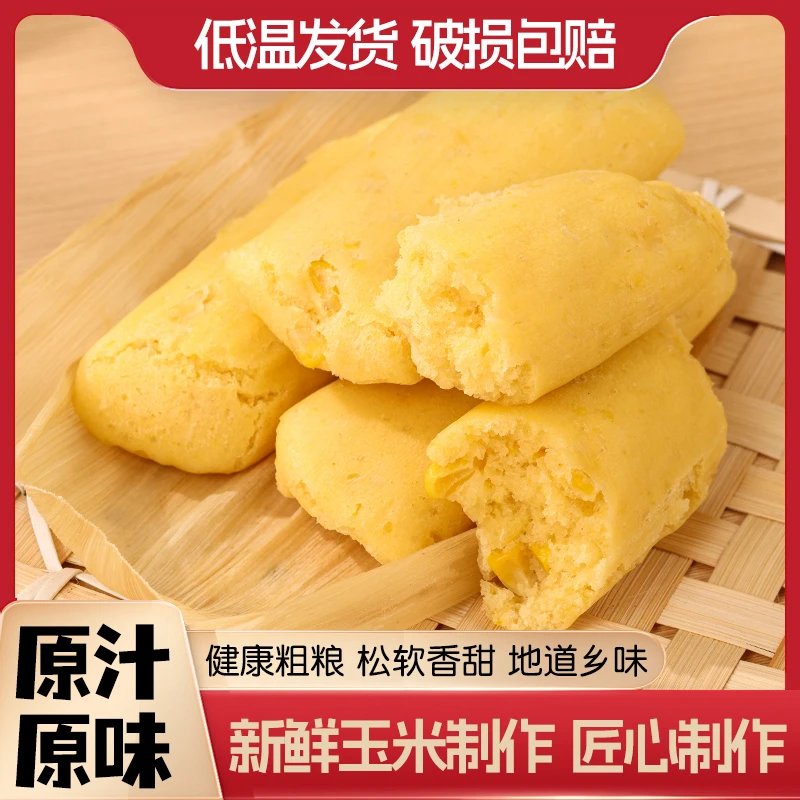 传统糕点乡村【玉米粑】 四川特产半成品早餐糕点速食早点500g*2袋