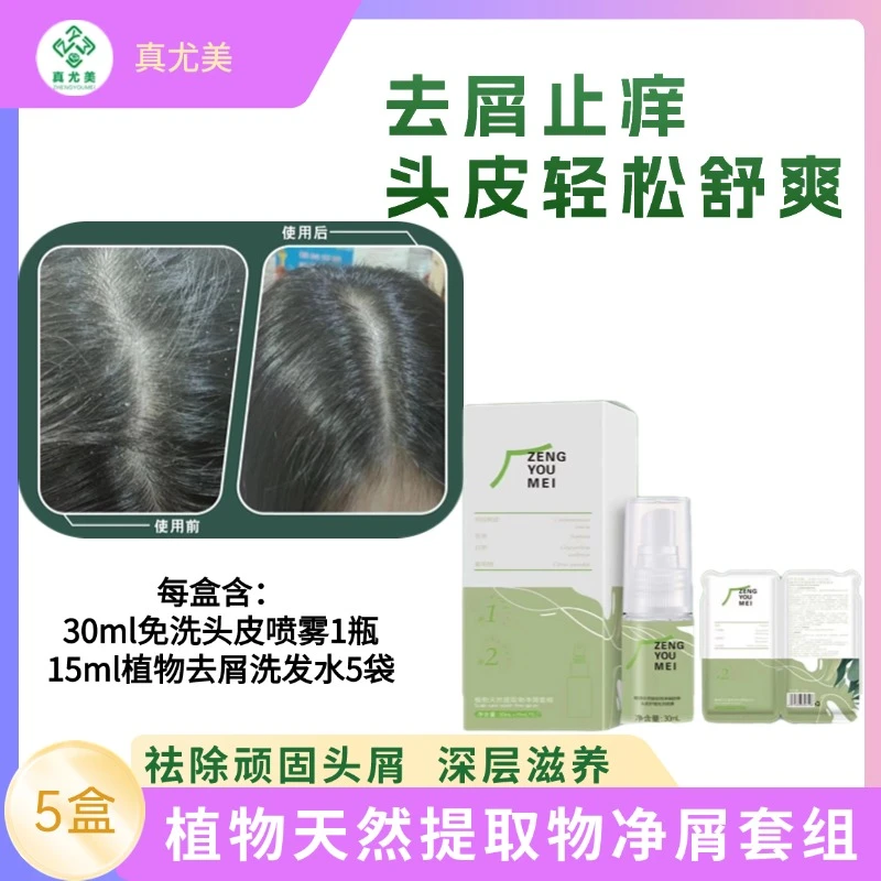 真尤美植物天然提取净屑套组持久头皮护理洗发水免洗清爽柔顺去屑