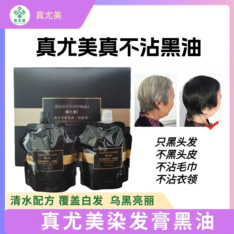 真尤美黑油黑色染发膏盖白发持久不沾头皮柔顺温和染膏乌黑丝滑