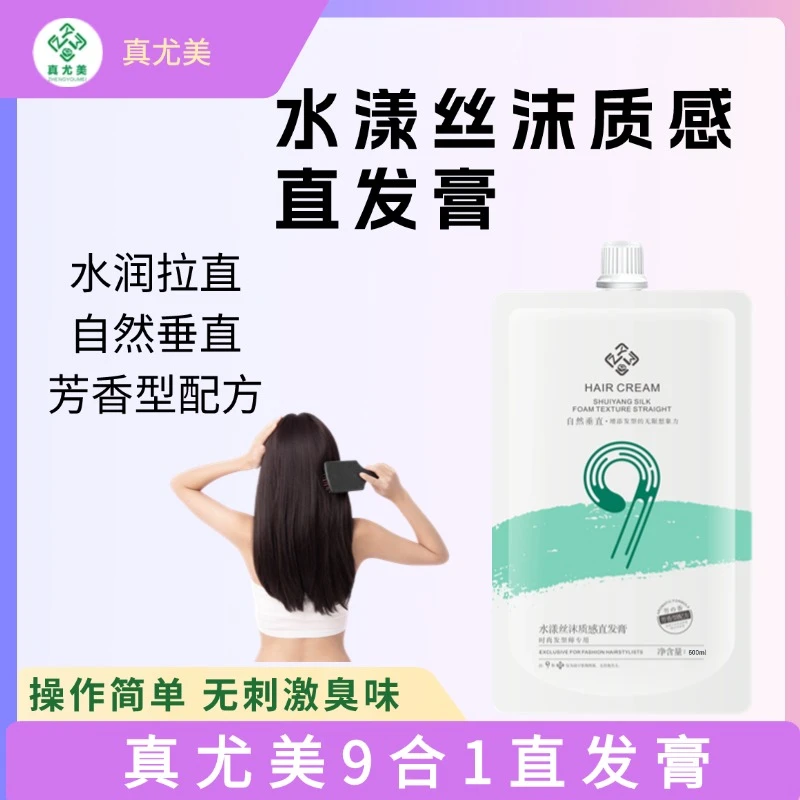 真尤美九合一直发膏1软化剂不伤发质感不带定型拉直膏头发护理