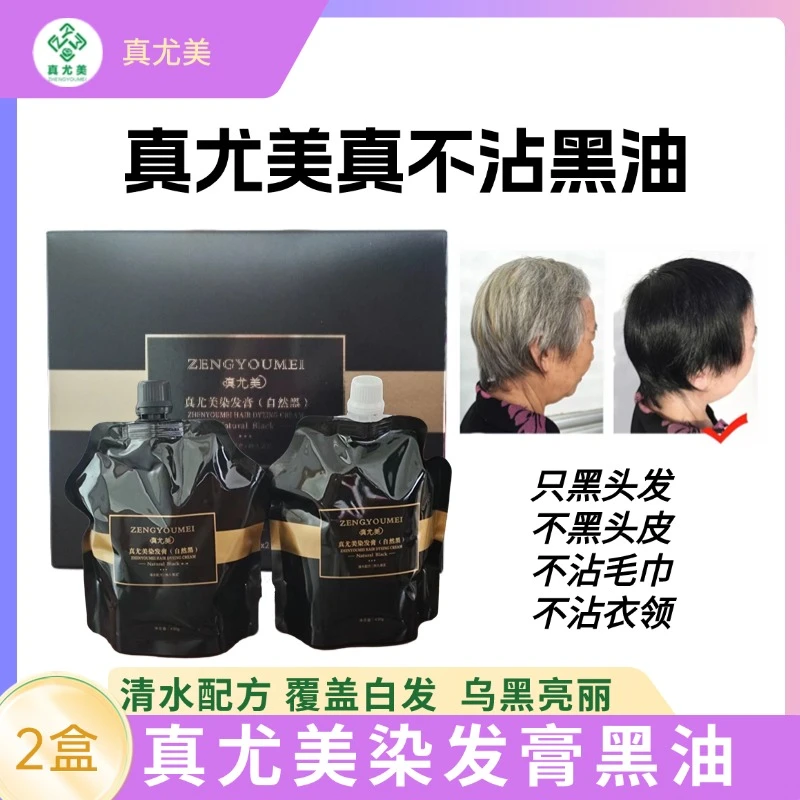 真尤美黑油真不沾染发膏顺滑染发遮盖白发持久乌黑自然黑蓬松秀发