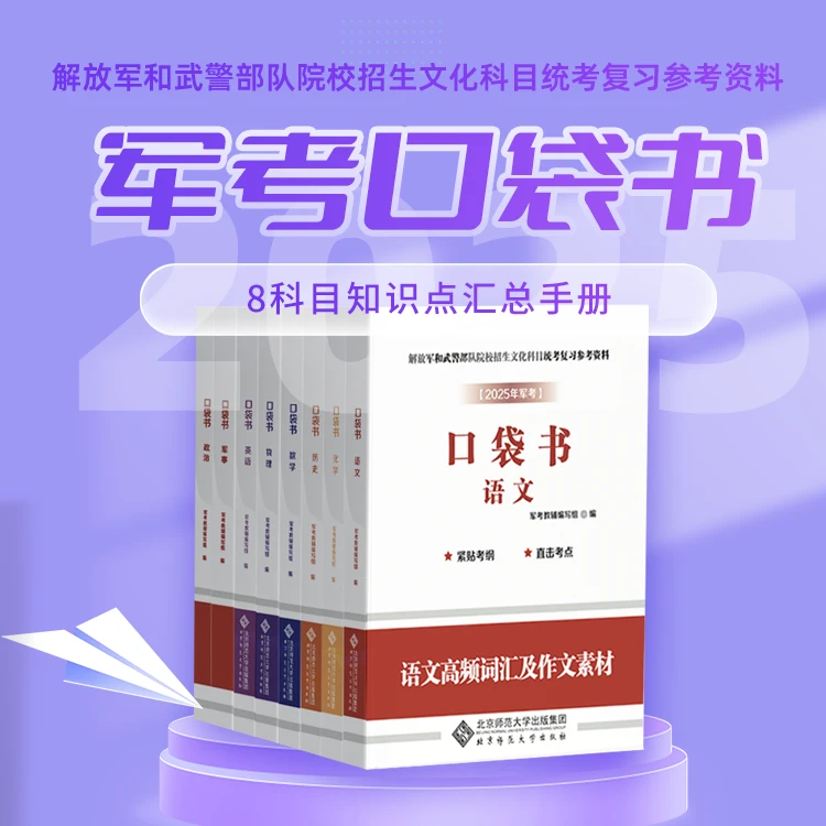 2025年军考教辅(套装共8册)-口袋书