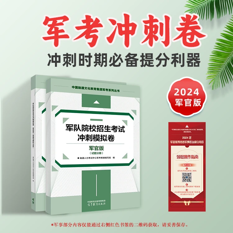 【军官版】2024年军考冲刺卷