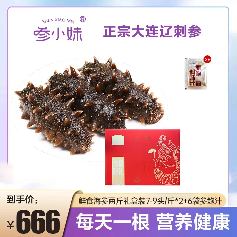 【参小妹】鲜食海参两斤热销装7-9头/斤*2 正宗大连辽刺参sss