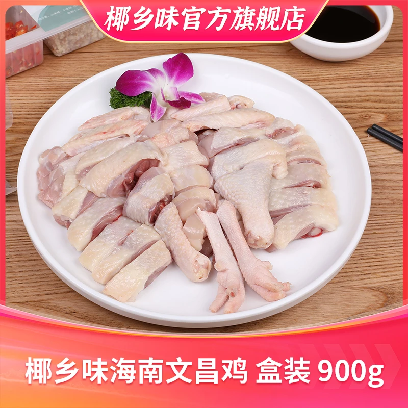 【年货节直播间】海南散养文昌鸡 整只装 900g1只  顺丰包邮
