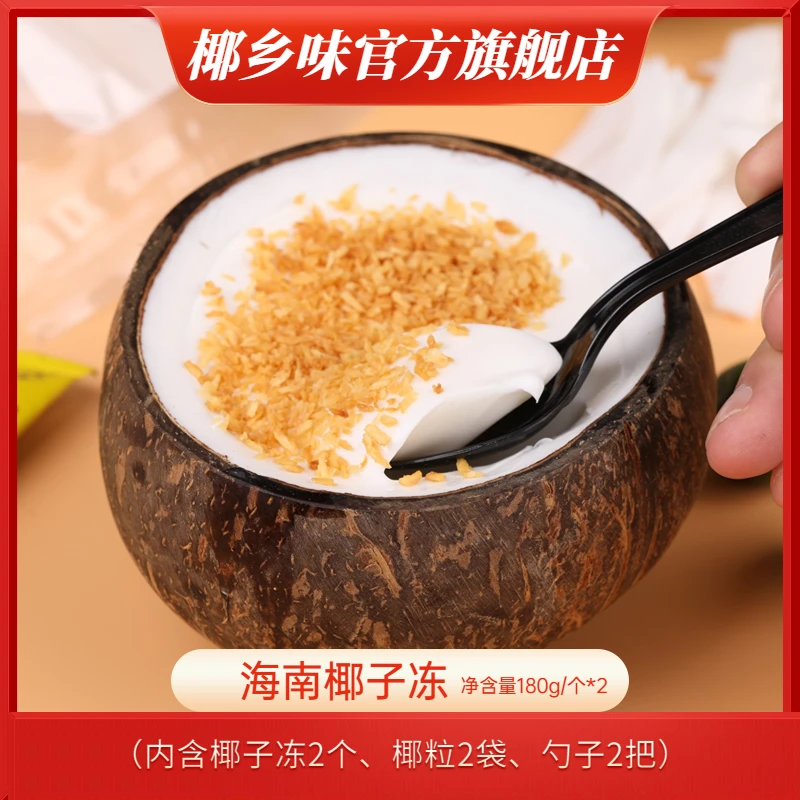 【椰乡味】海南椰子冻净含量180g*2个装