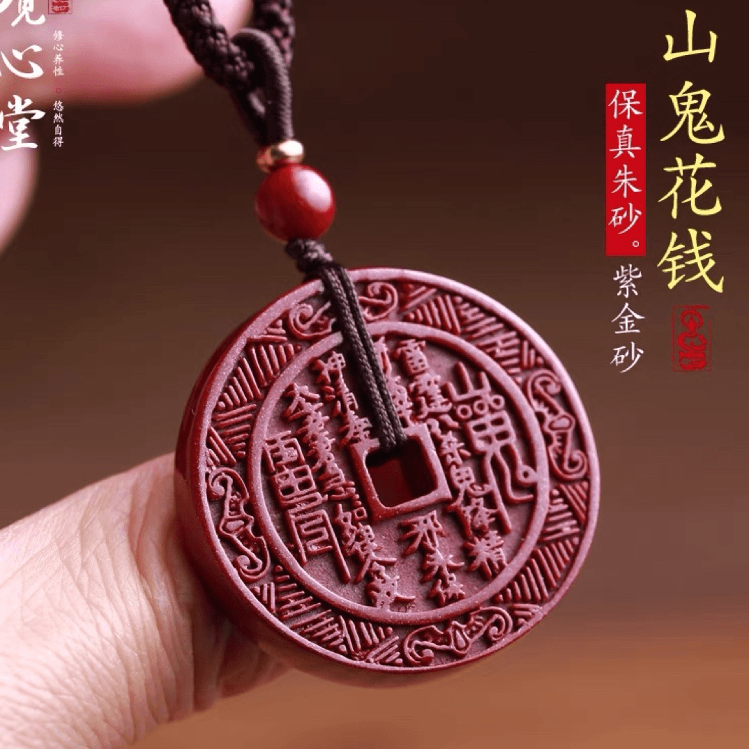 含辰砂工艺品朱砂紫金砂山鬼花钱吊坠男女吊坠