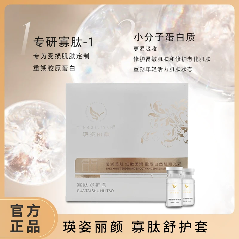 瑛姿丽颜寡肽舒护套精华液